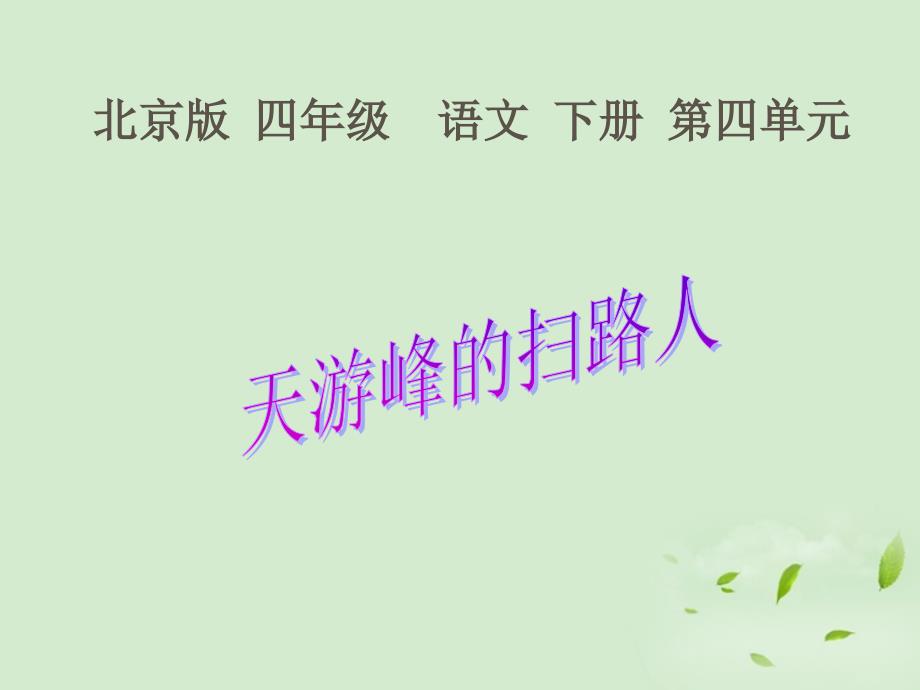 四年级语文下册天游峰的扫路人课件北京版_第1页