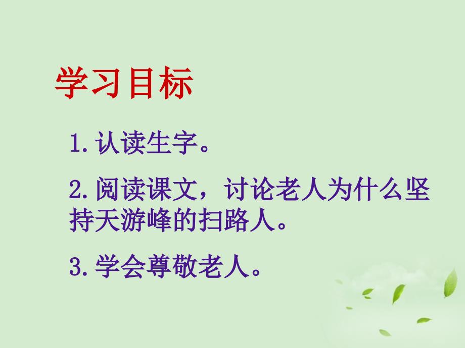 四年级语文下册天游峰的扫路人课件北京版_第2页