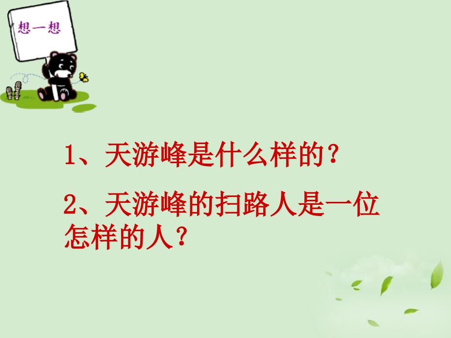 四年级语文下册天游峰的扫路人课件北京版_第4页