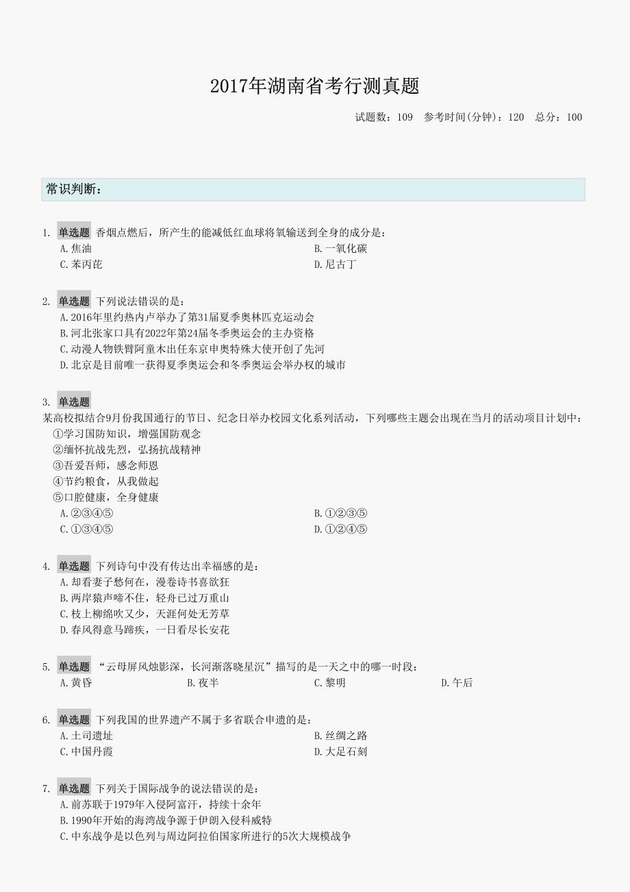 2017年湖南省考行测真题_第1页