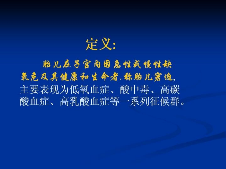 国家级精品课《妇产科学》胎儿窘迫早产相关综合症ppt培训课件_第2页