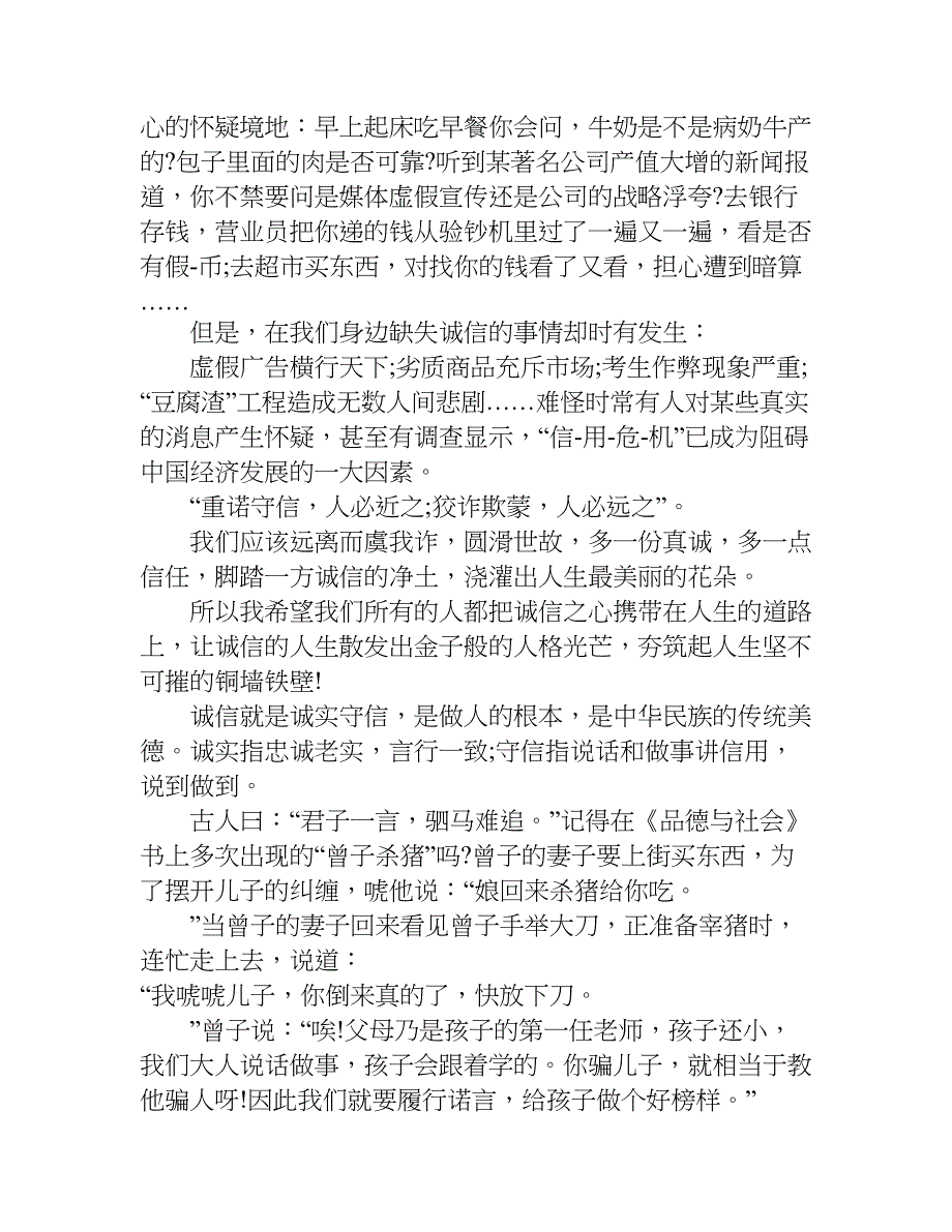 关于诚信的演讲稿500字.doc_第2页