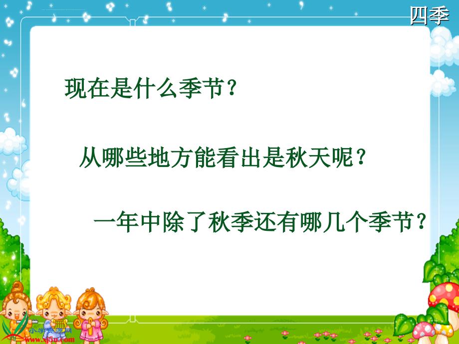 （人教新课标）一年级语文上册课件四季3副本_1_第1页