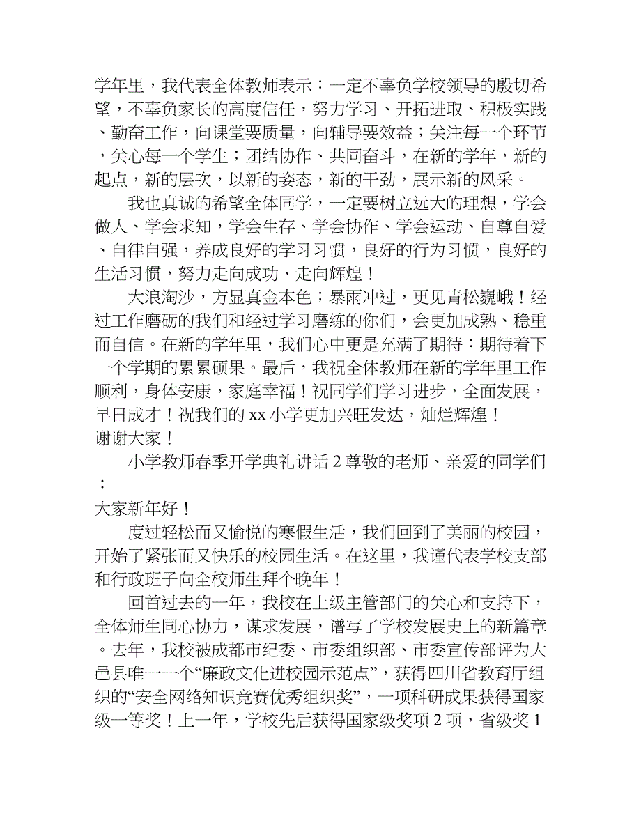 小学教师春季开学典礼讲话.doc_第2页