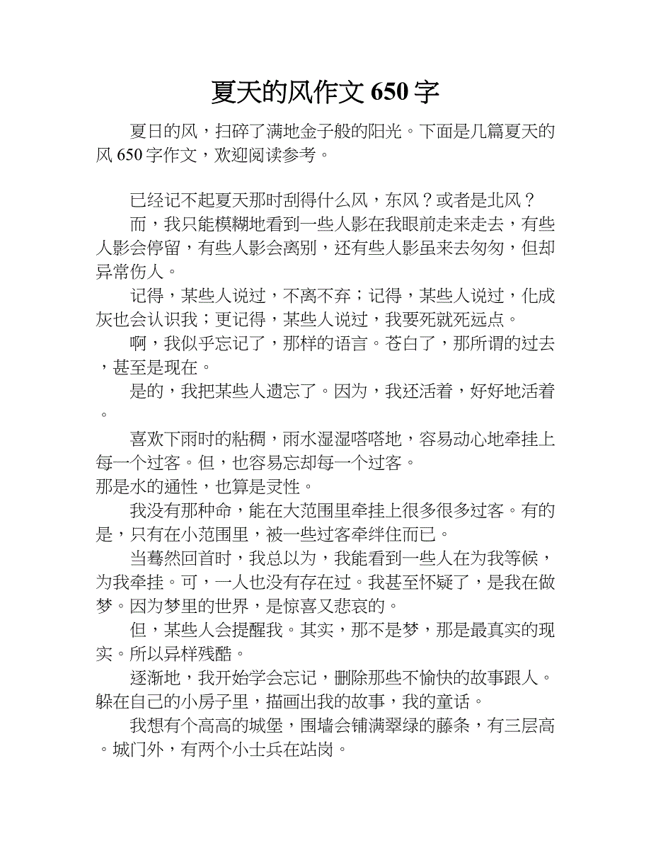 夏天的风作文650字.doc_第1页