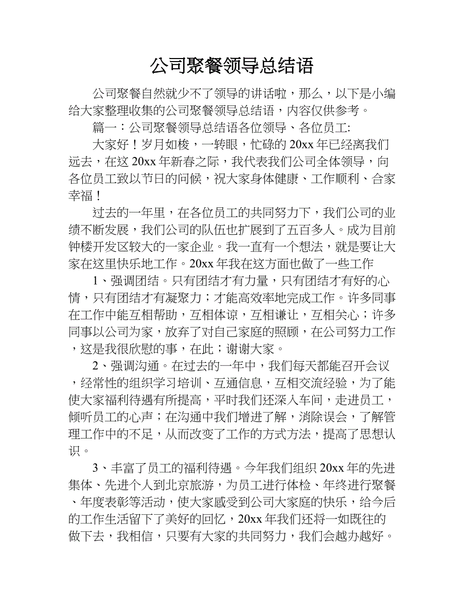 公司聚餐领导总结语.doc_第1页