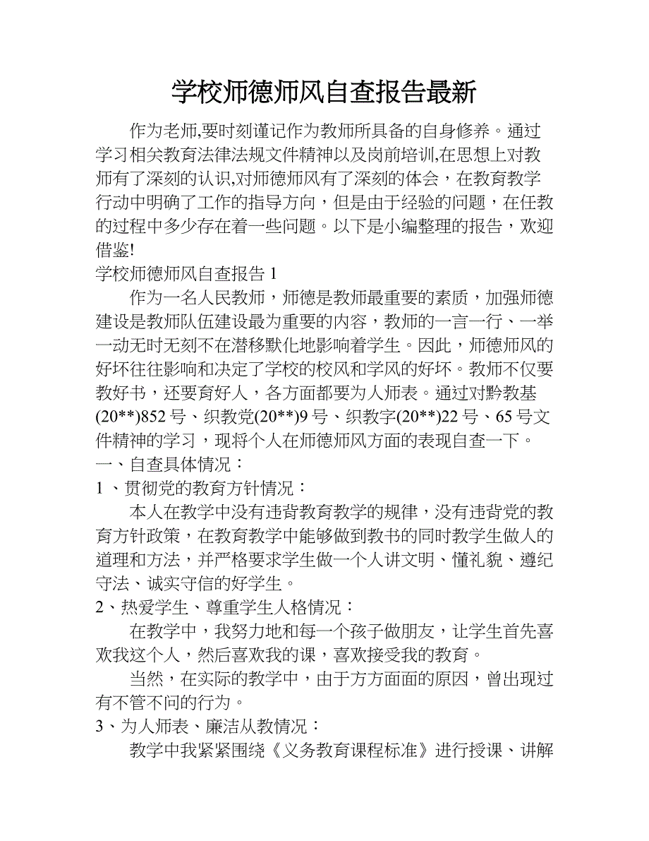 学校师德师风自查报告最新.doc_第1页