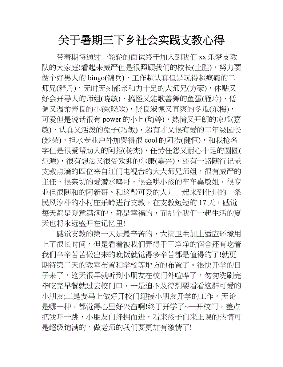 关于暑期三下乡社会实践支教心得.doc_第1页