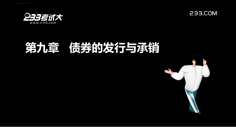 许道宾证券从业证券发行与承销第九章ppt培训课件_第2页