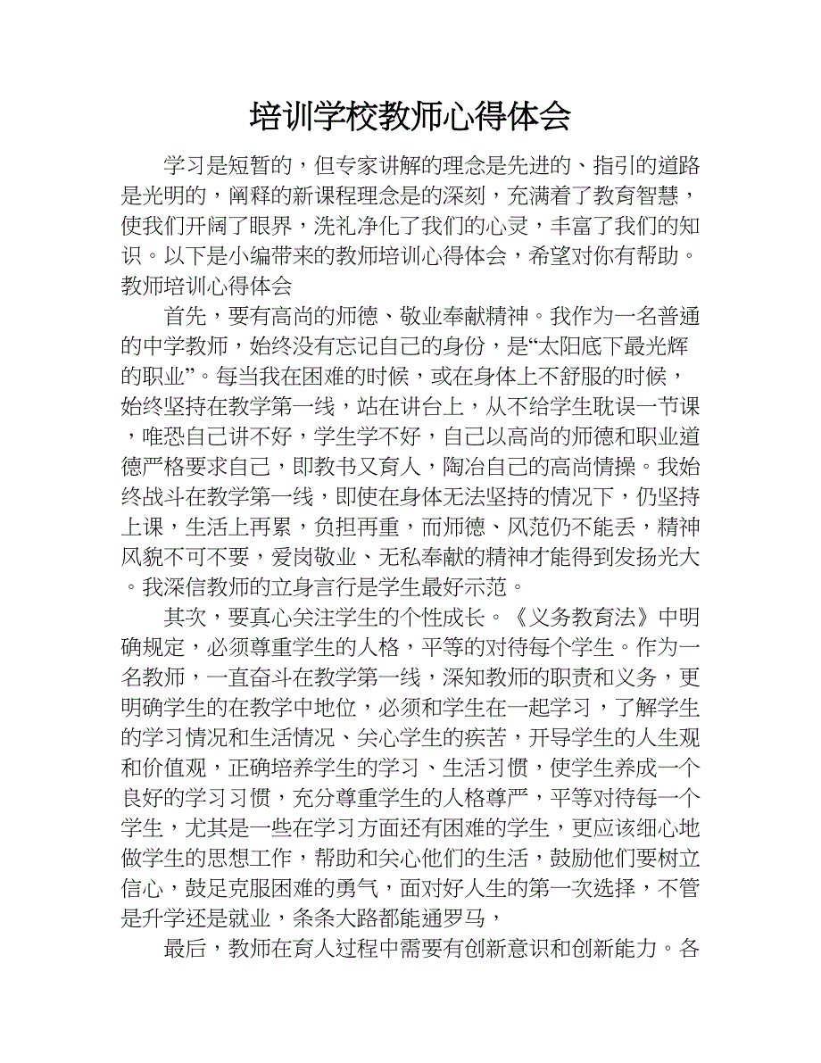 培训学校教师心得体会.doc_第1页