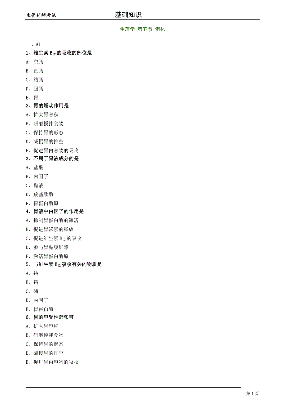 2018年主管药师考试生理学第五节消化习题集及答案解析_第1页
