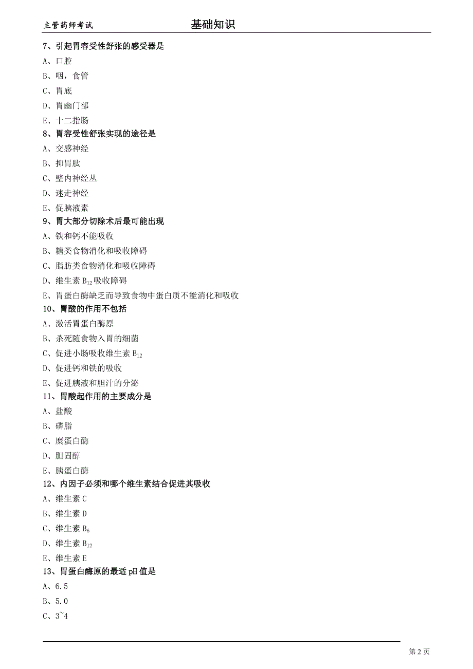 2018年主管药师考试生理学第五节消化习题集及答案解析_第2页