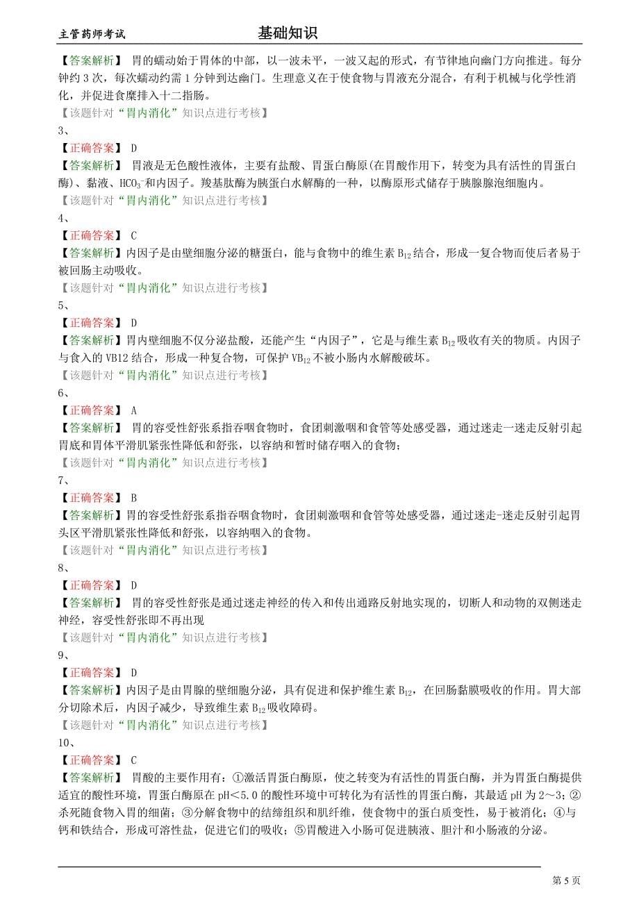 2018年主管药师考试生理学第五节消化习题集及答案解析_第5页