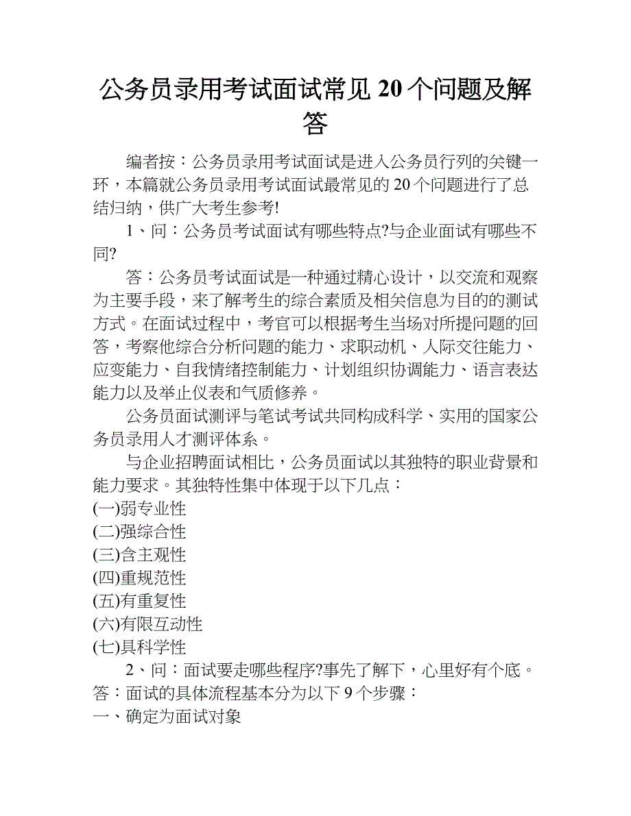 公务员录用考试面试常见20个问题及解答.doc_第1页