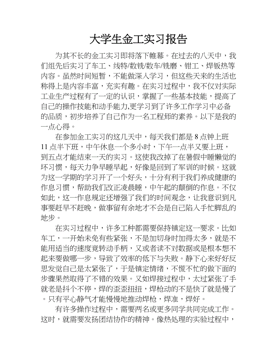 大学生金工实习报告_1.doc_第1页