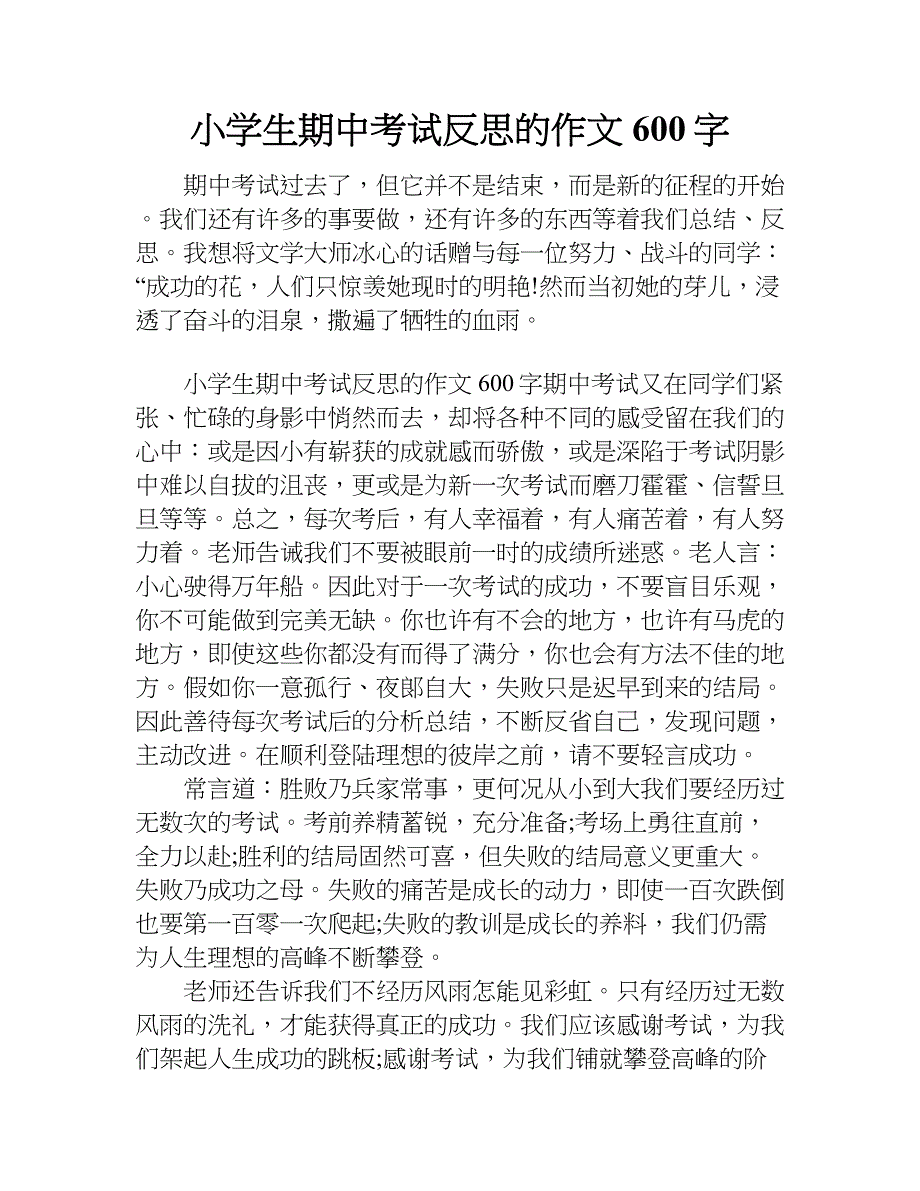 小学生期中考试反思的作文600字.doc_第1页