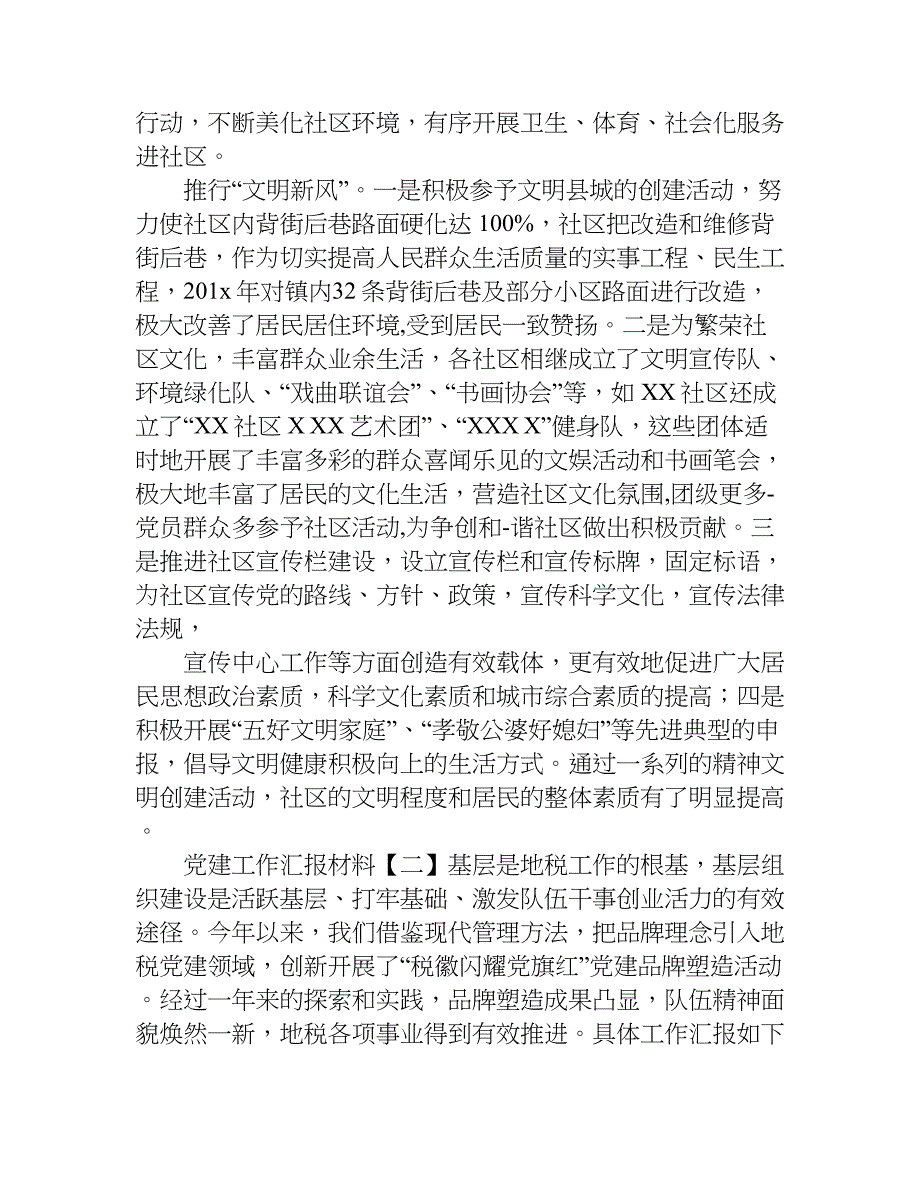 党建工作汇报材料精选.doc_第4页