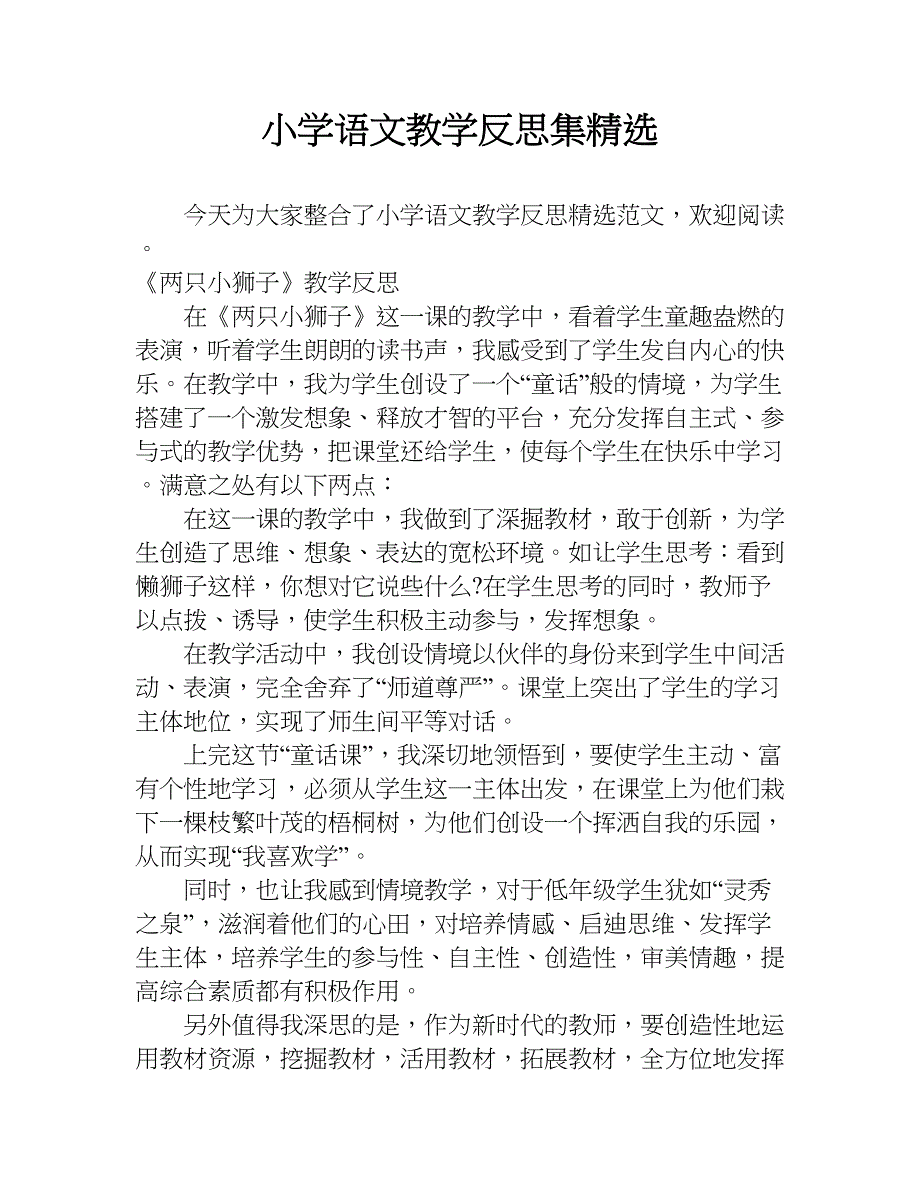 小学语文教学反思集精选.doc_第1页