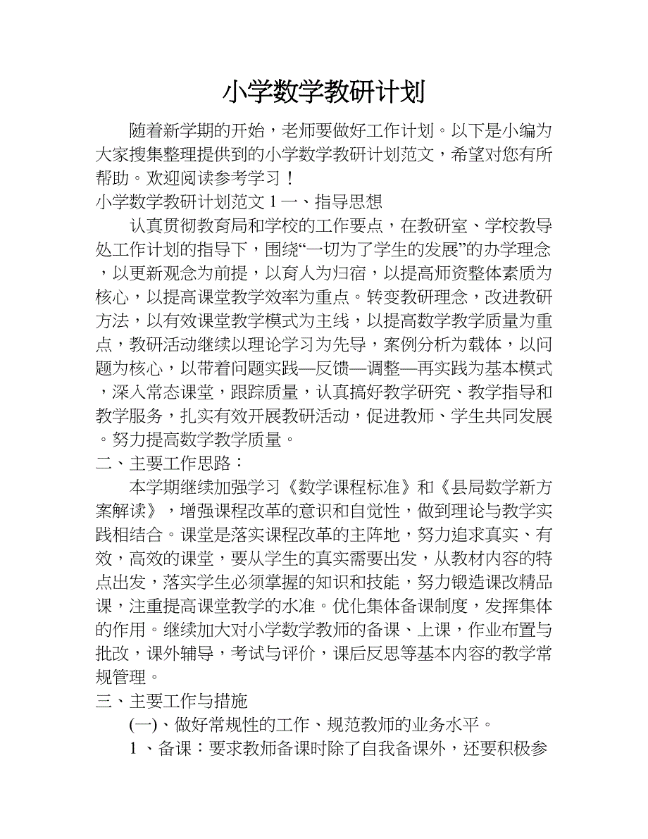 小学数学教研计划_1.doc_第1页