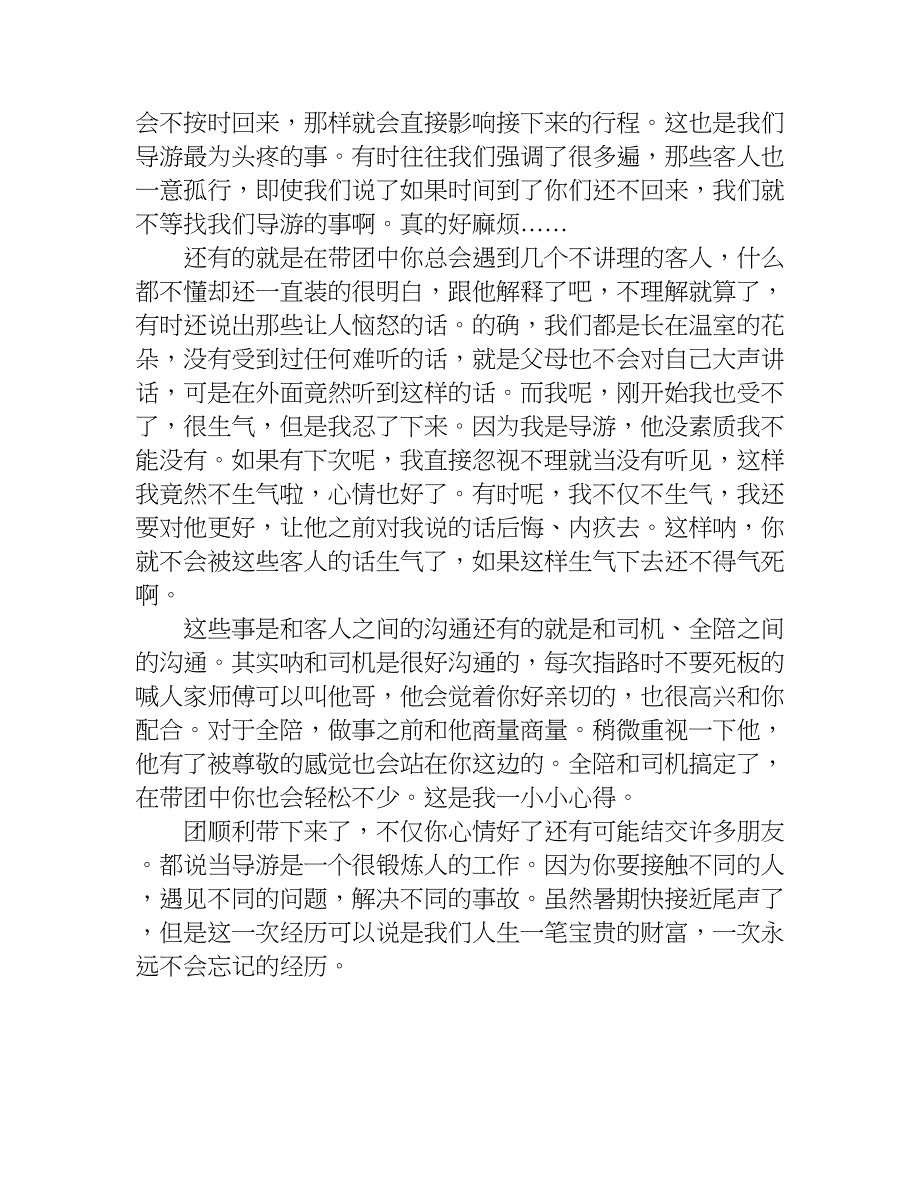 关于暑假导游实习报告.doc_第4页