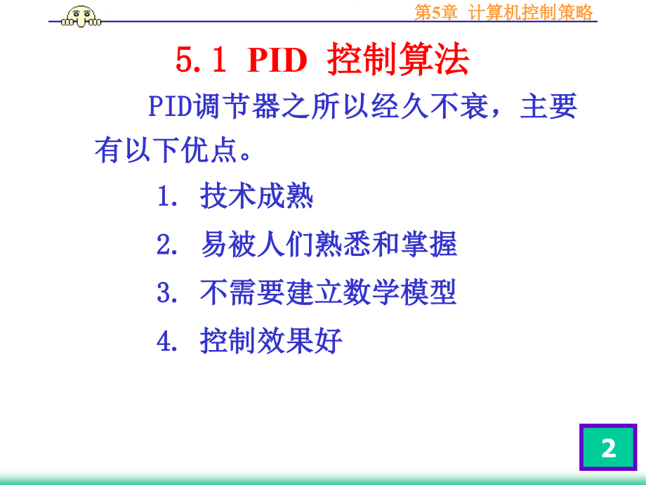 计算机控制策略ppt培训课件_第2页