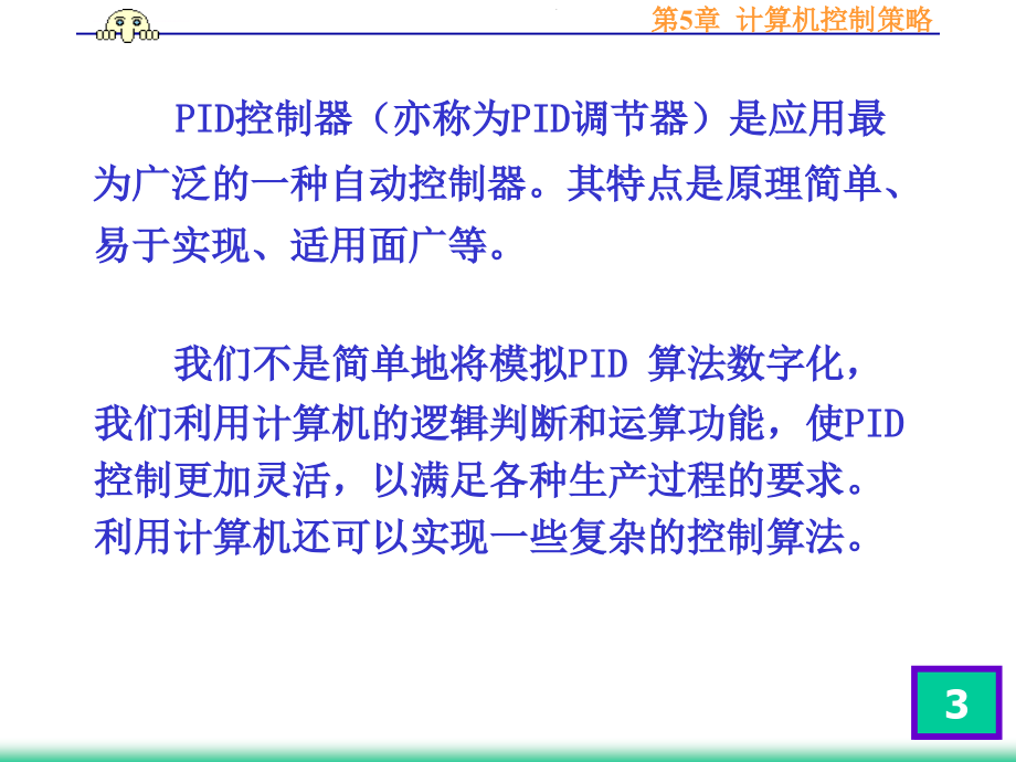 计算机控制策略ppt培训课件_第3页