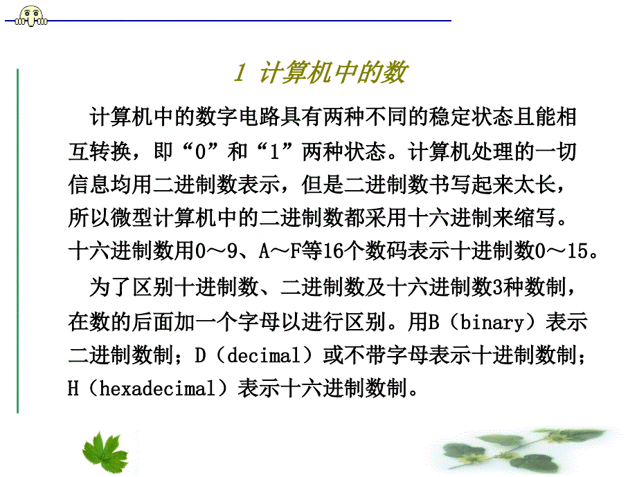 微型计算机原理与接口技术数制ppt培训课件_第1页