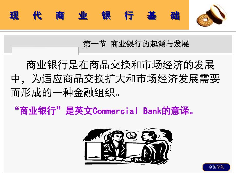 金融基础知识第十周商业银行起源与发展及性质职能ppt培训课件_第4页