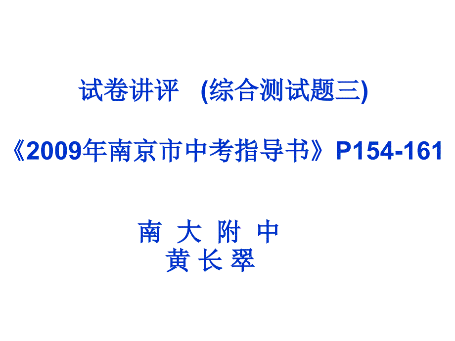 试卷讲评（综合测试题三）ppt培训课件_第1页