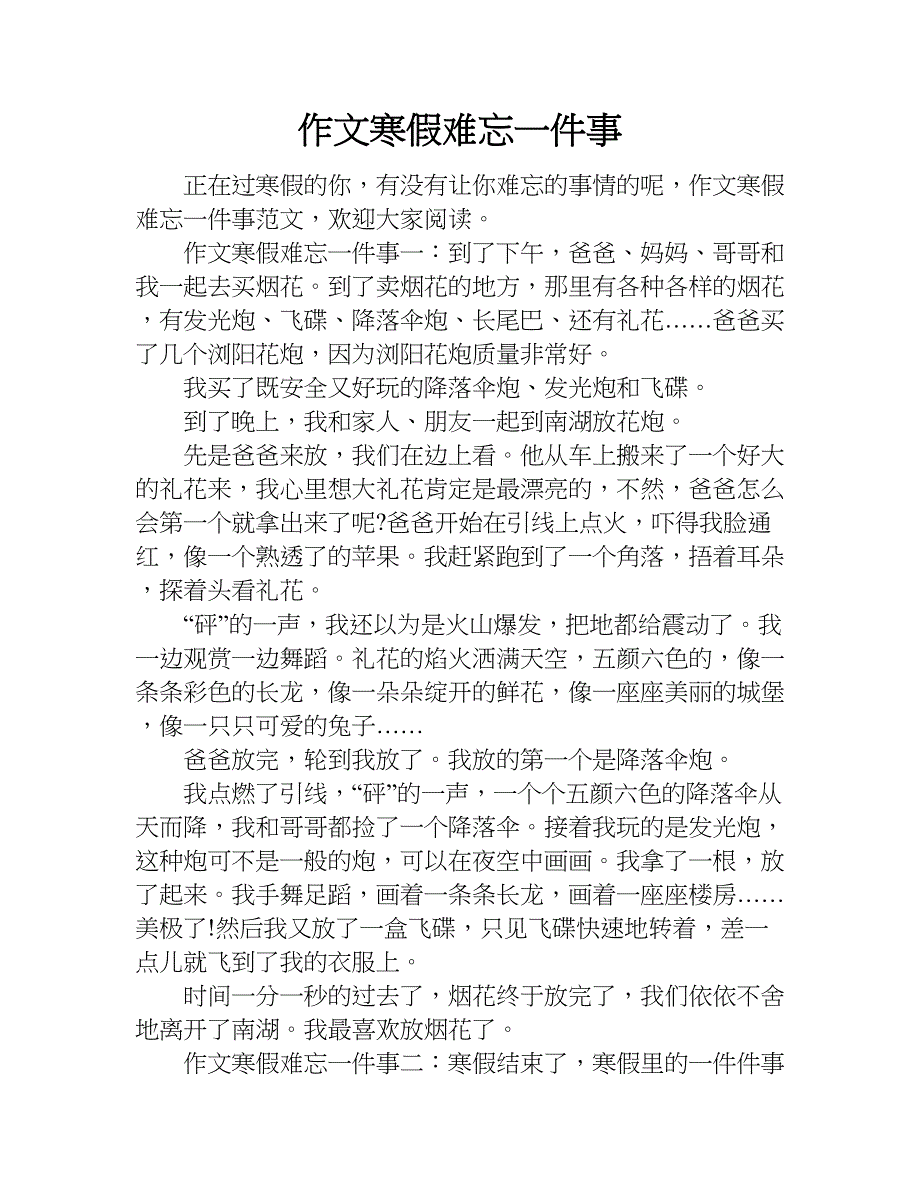 作文寒假难忘一件事.doc_第1页