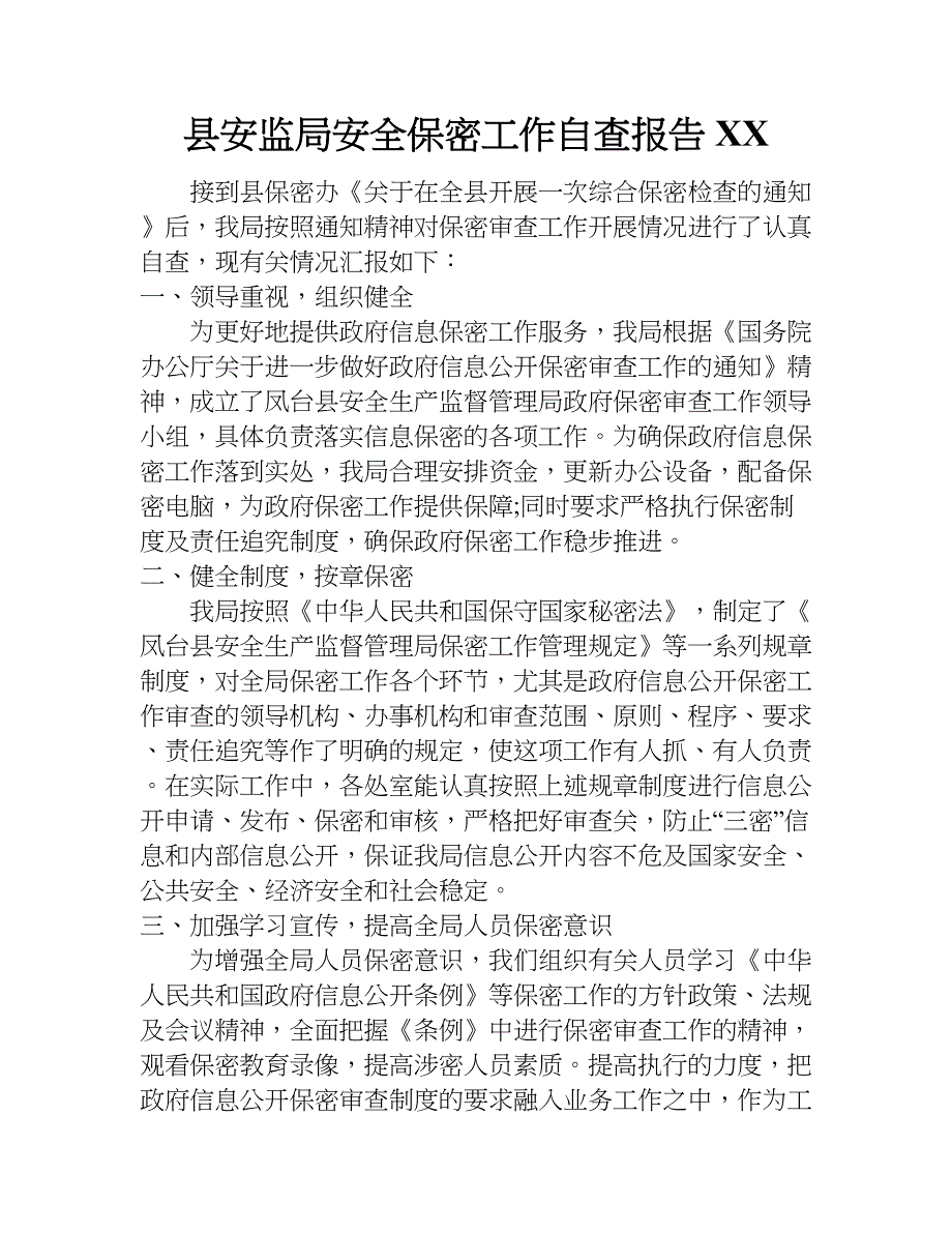 县安监局安全保密工作自查报告xx.doc_第1页