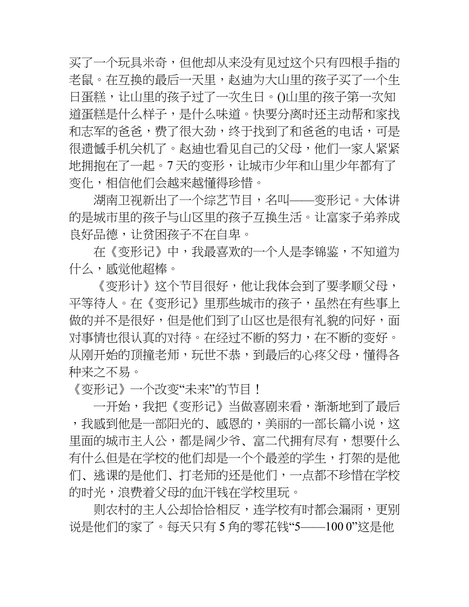 关于变形计观后感六篇.doc_第3页