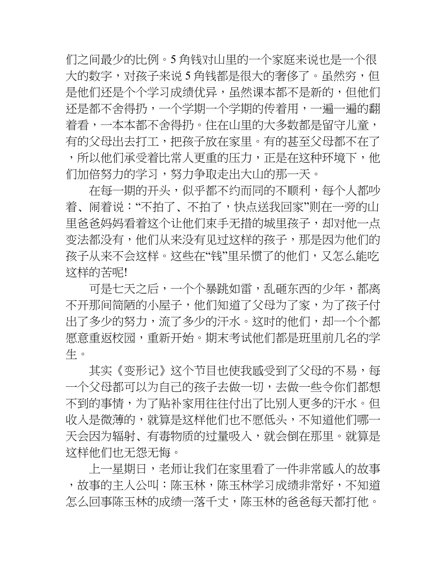 关于变形计观后感六篇.doc_第4页