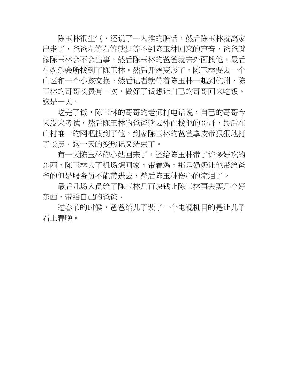 关于变形计观后感六篇.doc_第5页