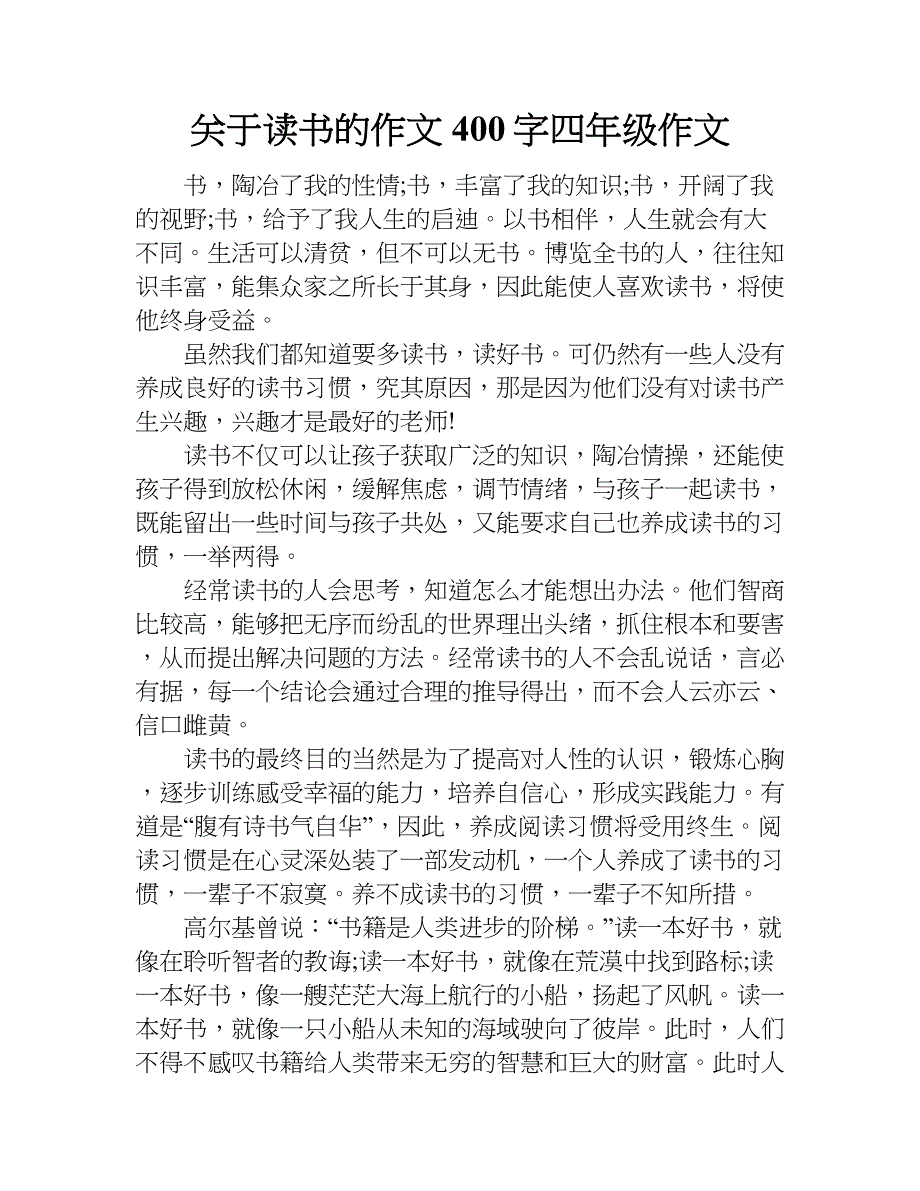 关于读书的作文400字四年级作文.doc_第1页