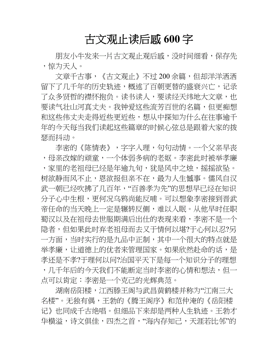 古文观止读后感600字.doc_第1页