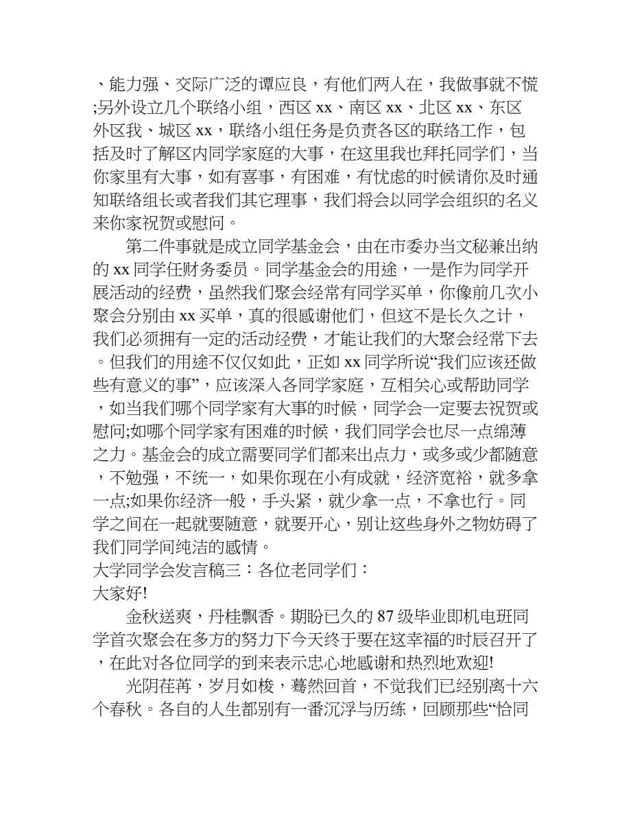 大学同学会发言稿.doc_第5页