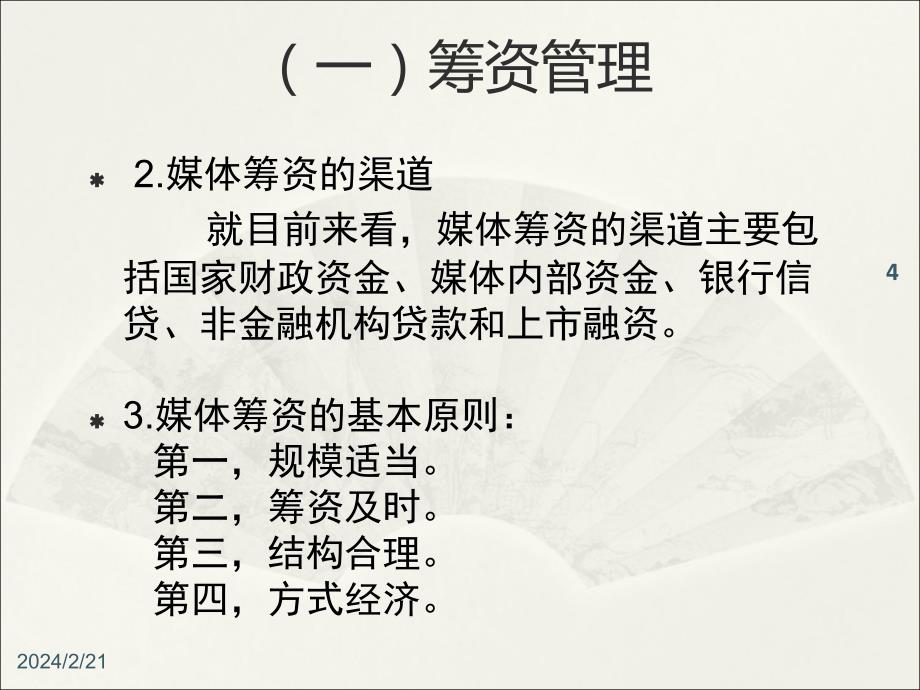 新闻媒介财务管理ppt培训课件_第4页