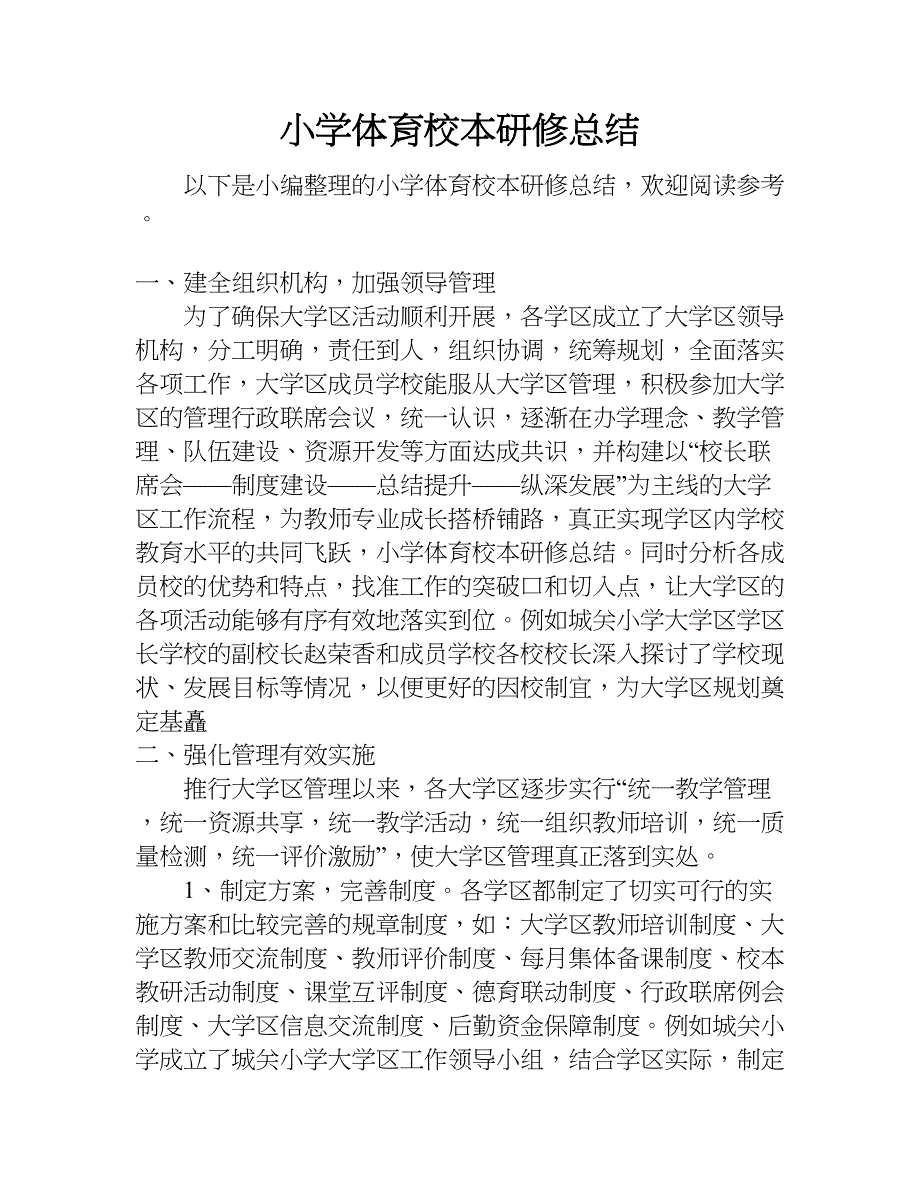 小学体育校本研修总结.doc_第1页