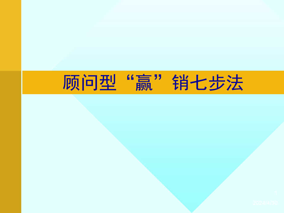 顾问型赢销七步法ppt培训课件_第1页