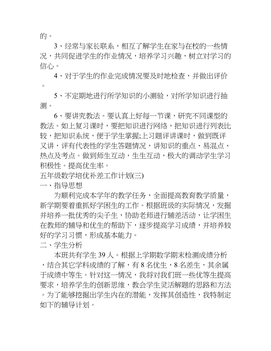 关于五年级数学培优补差工作计划.doc_第4页