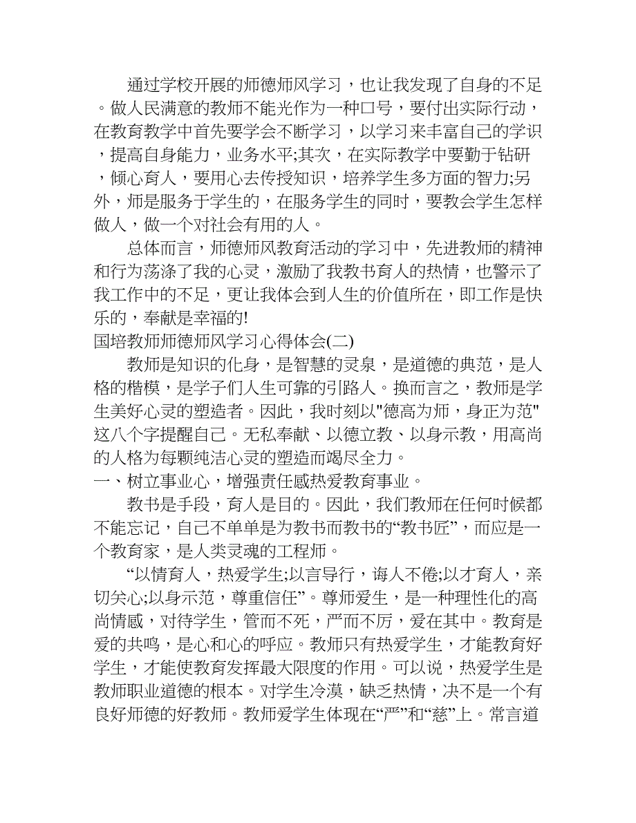 国培教师师德师风学习心得体会.doc_第2页