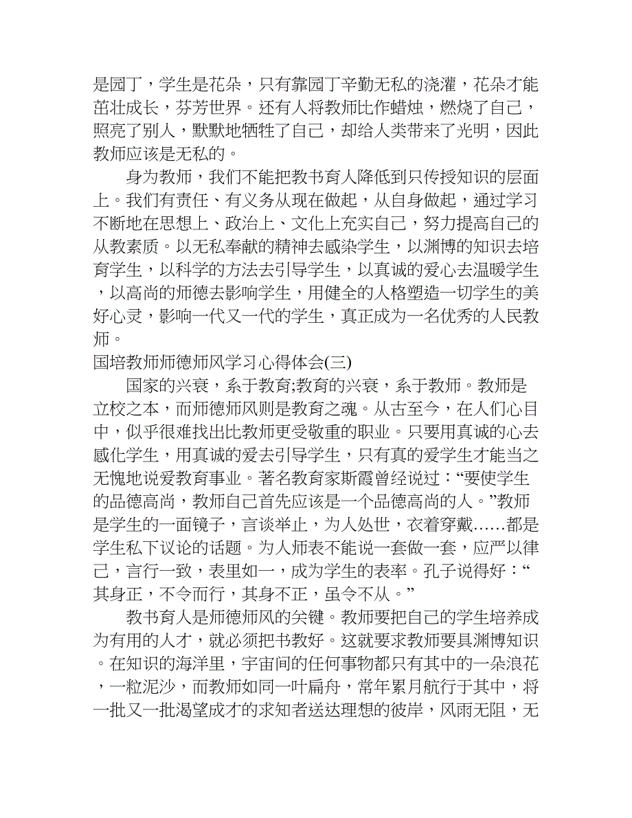 国培教师师德师风学习心得体会.doc_第4页