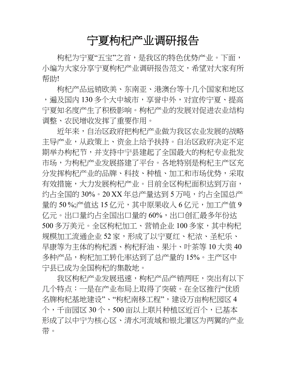 宁夏枸杞产业调研报告.doc_第1页