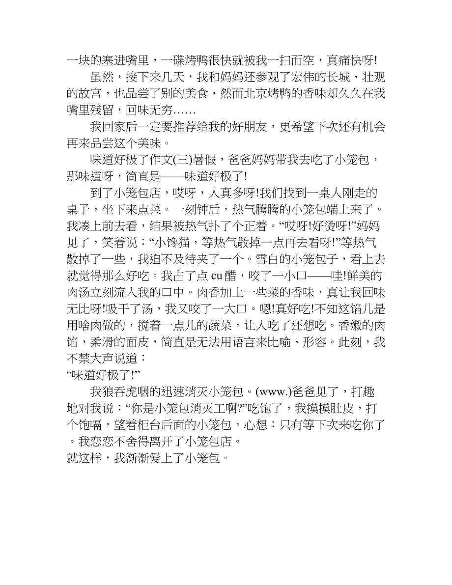 关于味道好极了作文.doc_第3页