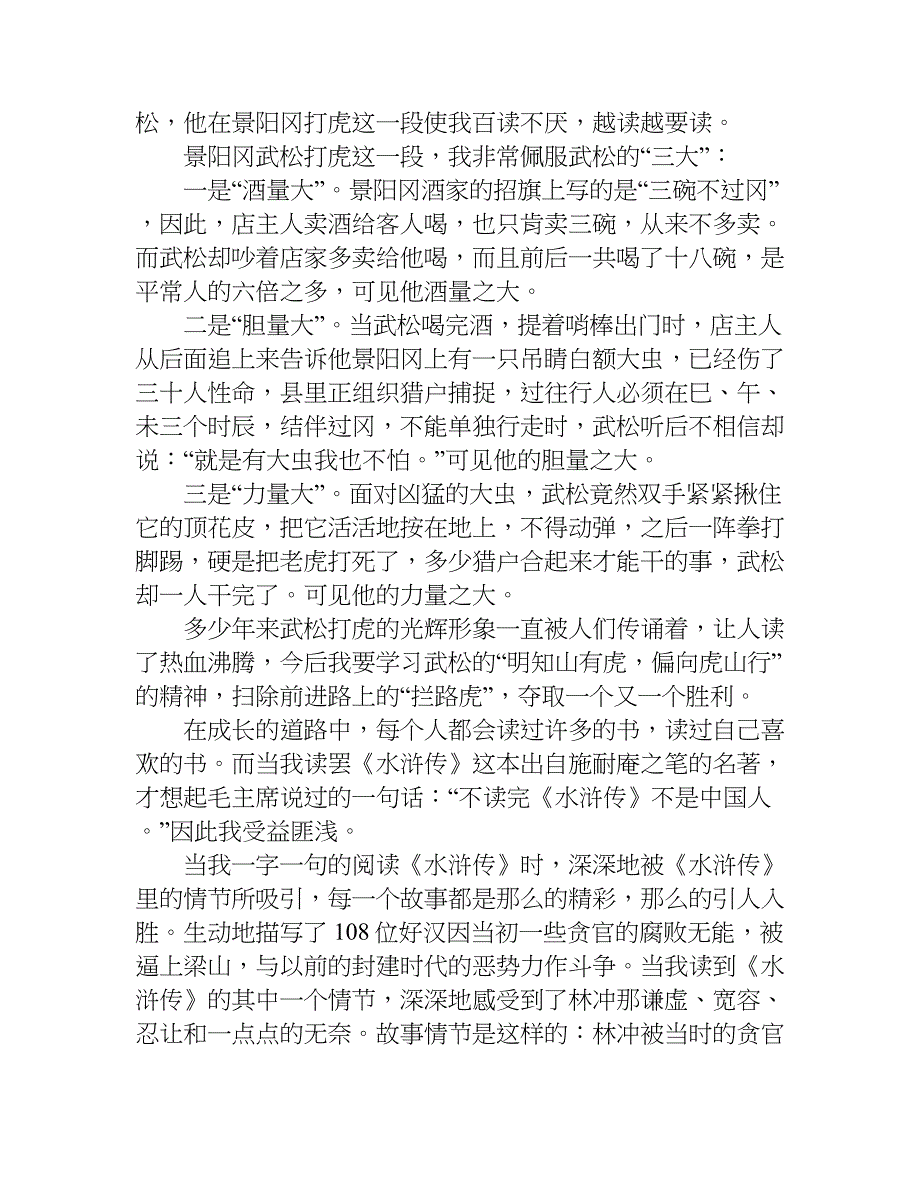 小学生读水浒传读后感500字.doc_第2页