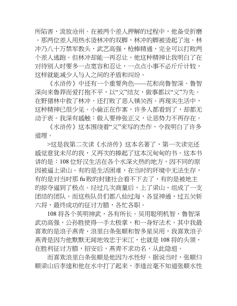 小学生读水浒传读后感500字.doc_第3页