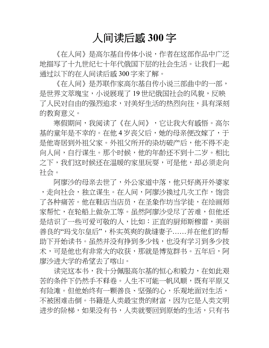 人间读后感300字.doc_第1页