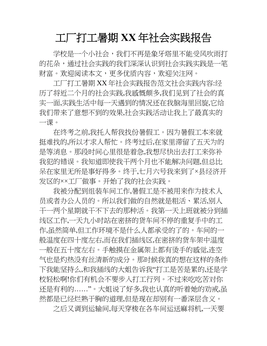 工厂打工暑期xx年社会实践报告.doc_第1页