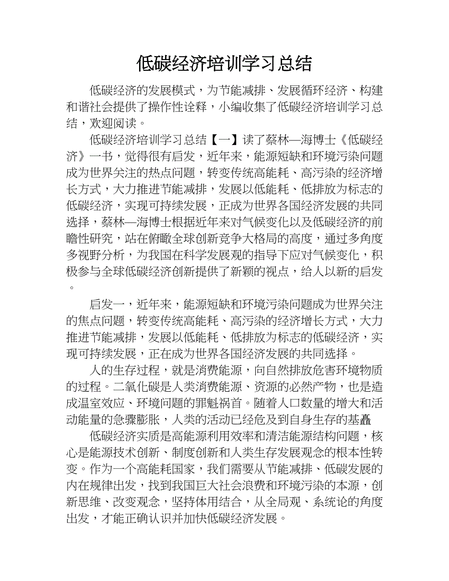 低碳经济培训学习总结.doc_第1页